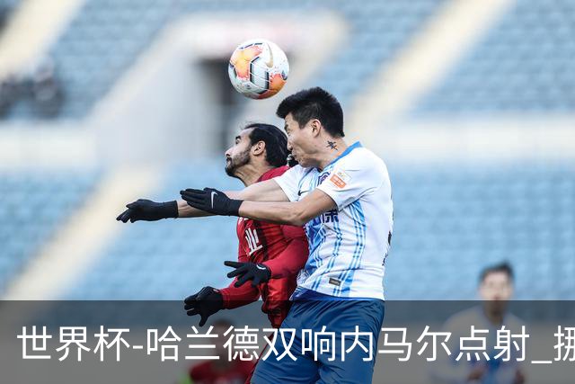世界杯-哈兰德双响内马尔点射 挪威2-1淘汰巴西进8强