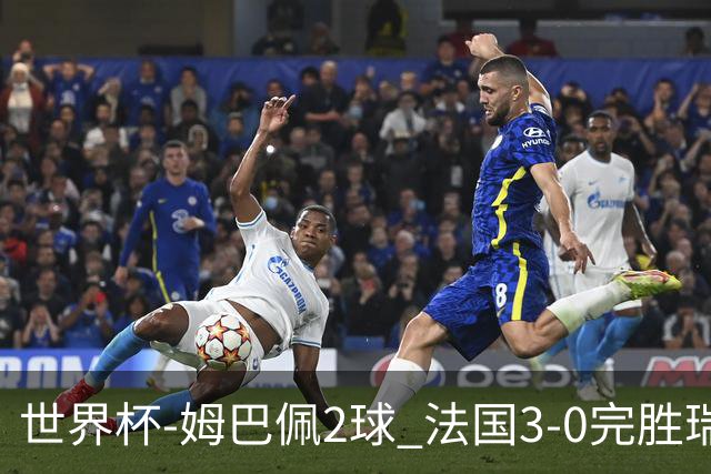 世界杯-姆巴佩2球 法国3-0完胜瑞典将战巴拉圭