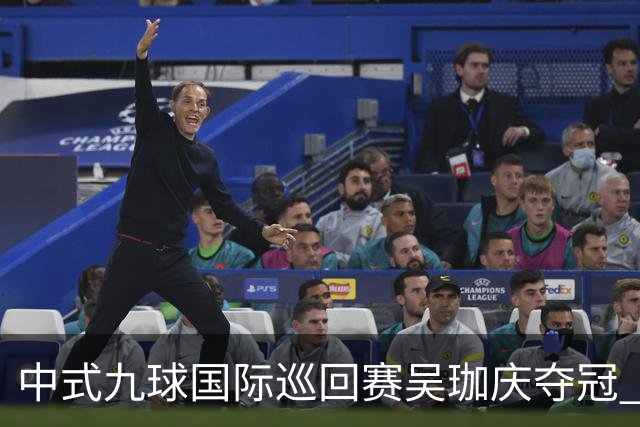 中式九球国际巡回赛吴珈庆夺冠 加冕台球史上首位“千万先生”