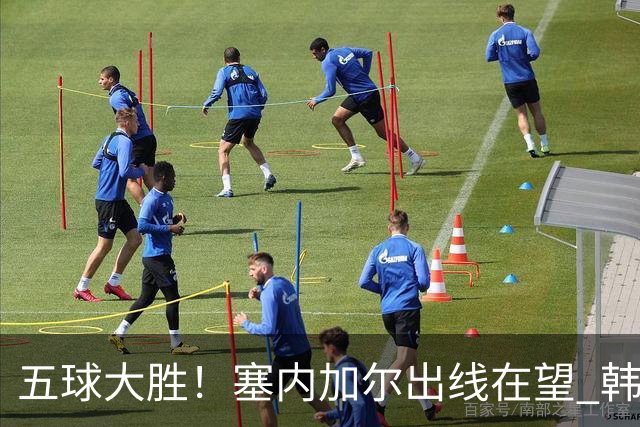 五球大胜！塞内加尔出线在望 韩国晋级仅剩理论希望