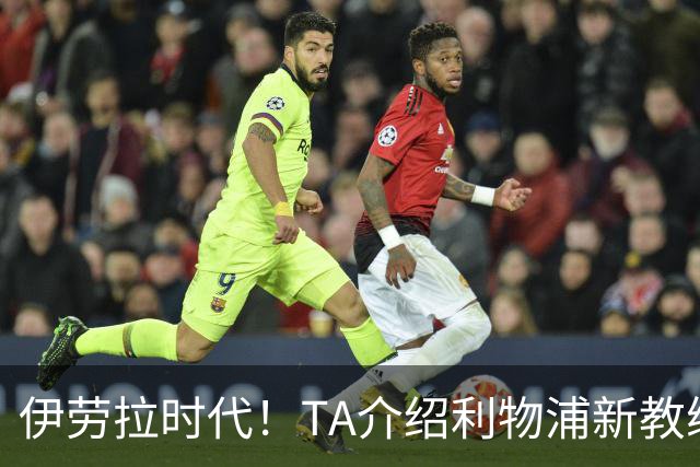 伊劳拉时代！TA介绍利物浦新教练组：主帅四名助手来自伯恩茅斯