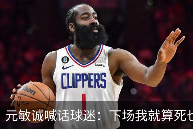 元敏诚喊话球迷：下场我就算死也要死在场上，不要输球时说脏话