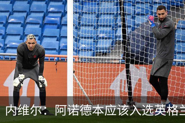 内维尔：阿诺德本应该入选英格兰队，但防守不稳让他付出代价