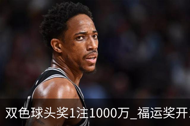 双色球头奖1注1000万 福运奖开1061万注