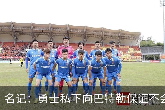 名记：勇士私下向巴特勒保证不会交易他 他与总经理&科尔关系密切
