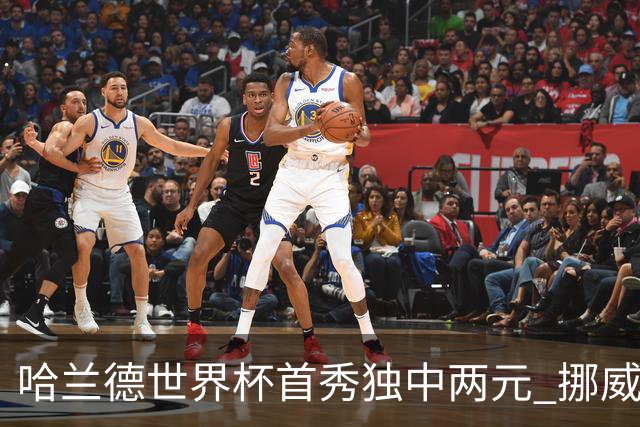 哈兰德世界杯首秀独中两元 挪威4-1战胜伊拉克