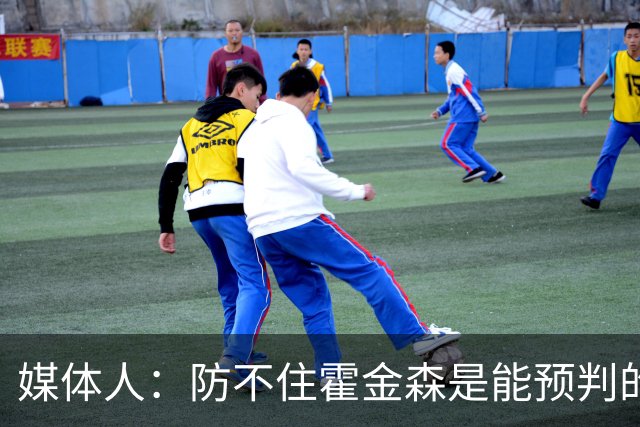 媒体人：防不住霍金森是能预判的 但后卫差距明显另一输球原因