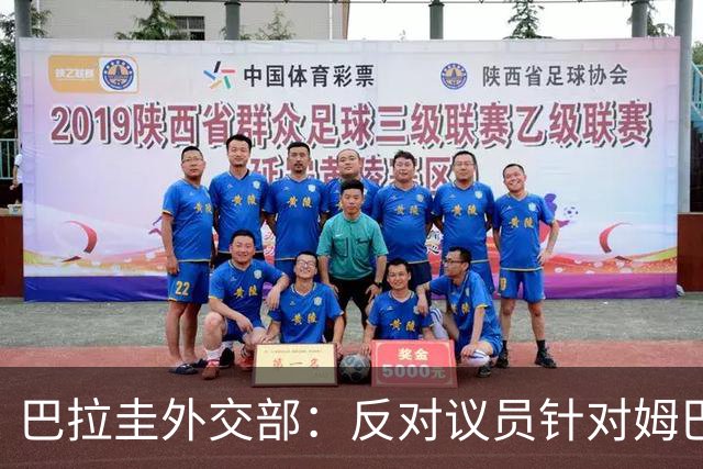 巴拉圭外交部：反对议员针对姆巴佩的言论 这只是她个人观点