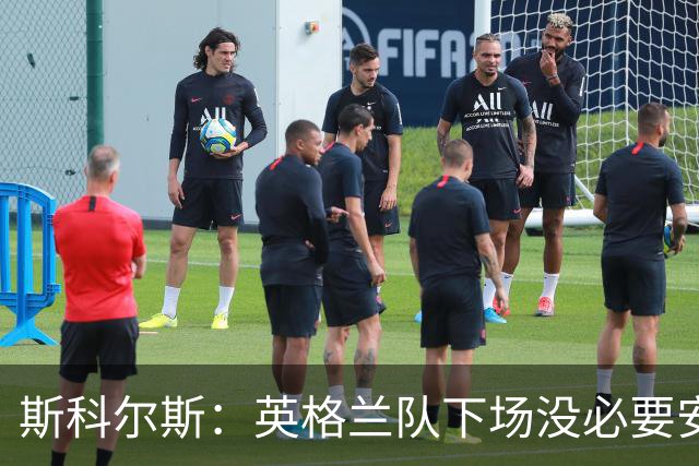 斯科尔斯：英格兰队下场没必要安排两名拖后中场，或许让赖斯替补