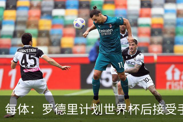 每体：罗德里计划世界杯后接受手术，将缺席下赛季初的一些比赛