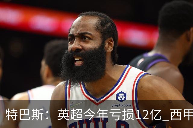 特巴斯：英超今年亏损12亿 西甲仅亏7000万 蓝军曼城不同意被监管