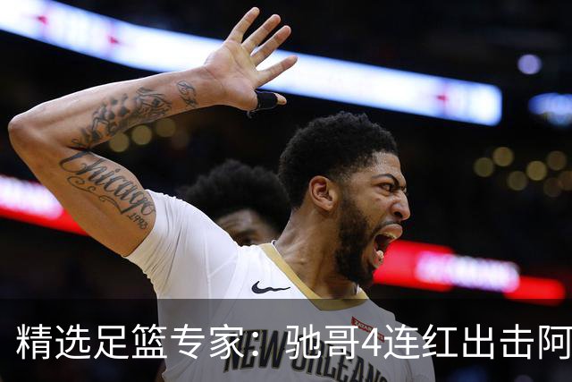 精选足篮专家：驰哥4连红出击阿根廷 张然同擒4连红