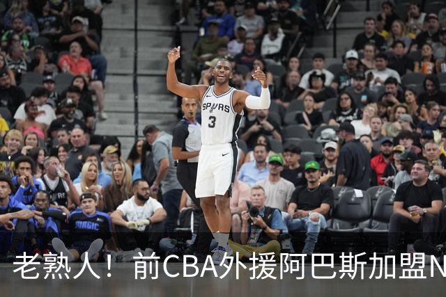 老熟人！前CBA外援阿巴斯加盟NBL球队上海玄鸟担任执行教练