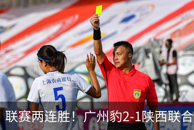 联赛两连胜！广州豹2-1陕西联合 王建明世界波韩轩头球建功