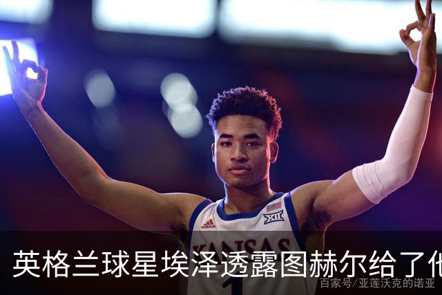 英格兰球星埃泽透露图赫尔给了他一番寄语，阿森纳表现激励梦想