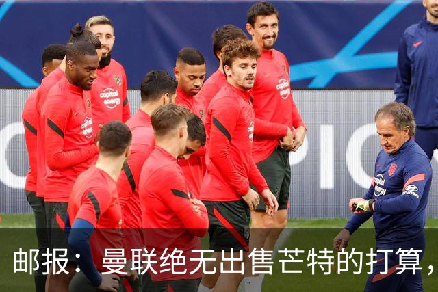 邮报：曼联绝无出售芒特的打算，球员本人同样无意离开曼联