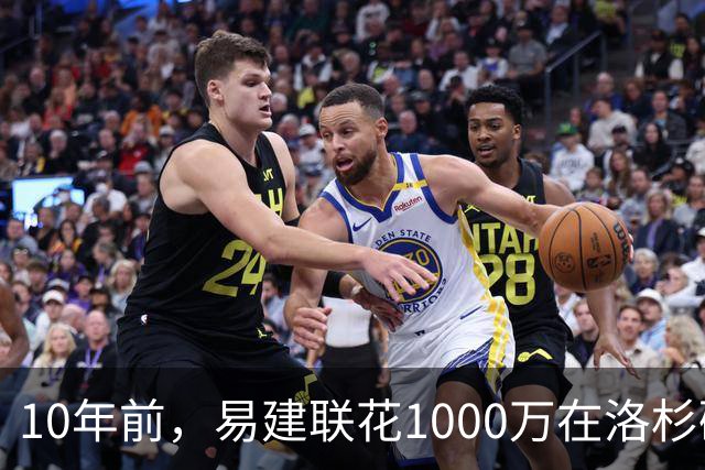 10年前，易建联花1000万在洛杉矶买下豪宅，如今出售市值多少？