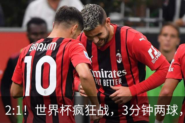 2:1！世界杯疯狂战，3分钟两球，英格兰半场领先东道主，冲击八强