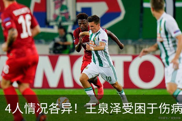 4人情况各异！王泉泽受困于伤病 郭昊文再战夏联 小曾金金征战CBA