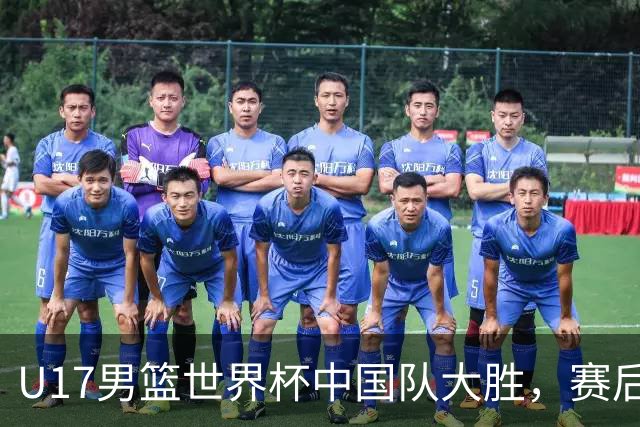 U17男篮世界杯中国队大胜，赛后评分1人最佳2人优秀，最差之人出炉